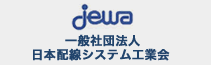 一般社団法人 JEWA 日本配線システム工業会